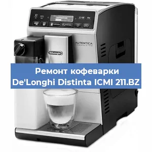 Ремонт клапана на кофемашине De'Longhi Distinta ICMI 211.BZ в Екатеринбурге